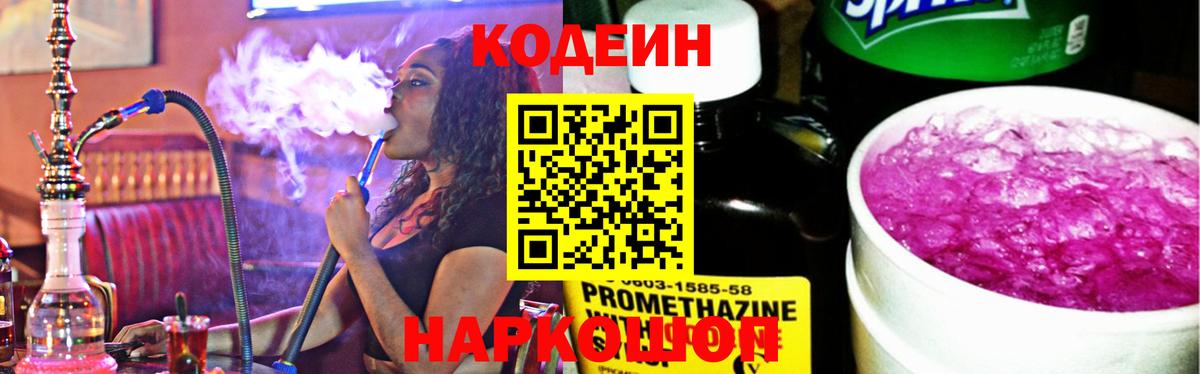 Codein Purple Drank  Кодеин напиток Lean (лин)  Вышний Волочёк  Вход с VPN 