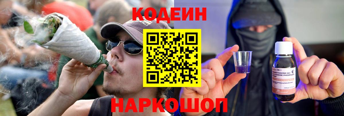 Кодеин Purple Drank Вышний Волочёк