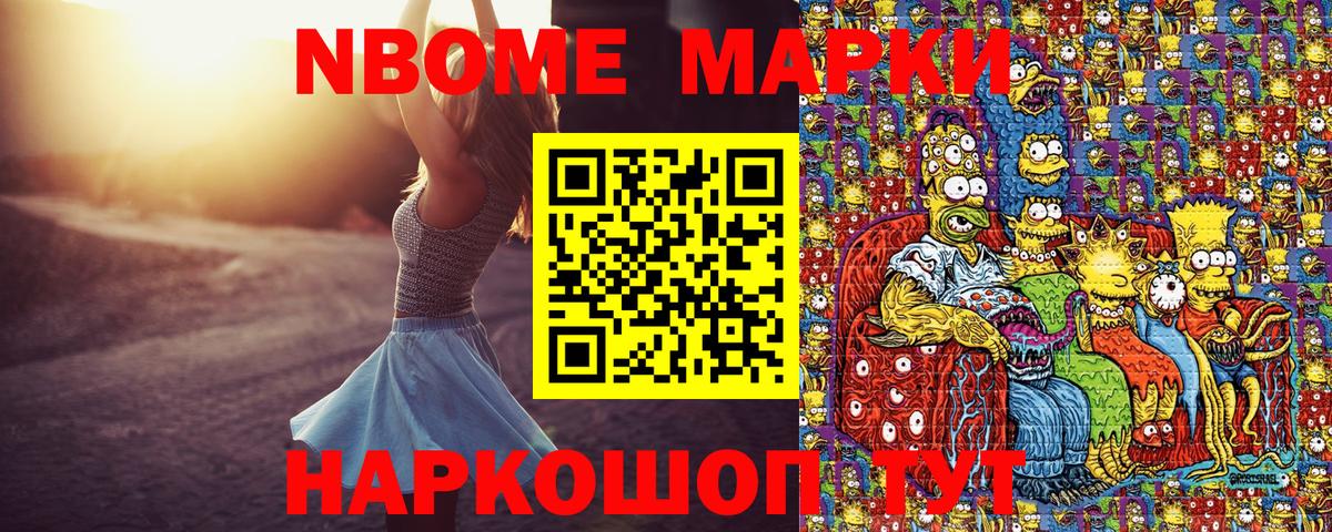 Марки 25I-NBOMe 1,8мг Вышний Волочёк